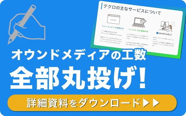 オウンドメディアの工数、全部丸投げ！詳細はこちらからダウンロード