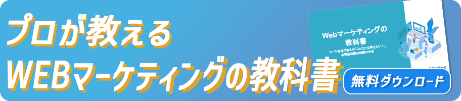 プロが教えるWebマーケティングの教科書