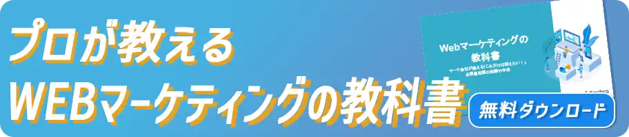 プロが教えるWebマーケティングの教科書