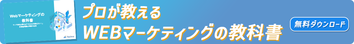 プロが教えるWebマーケティングの教科書