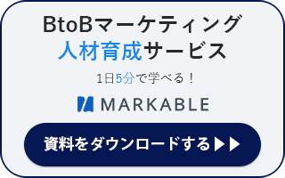 BtoBマーケティング人材育成サービス マーケブル 資料をダウンロードする