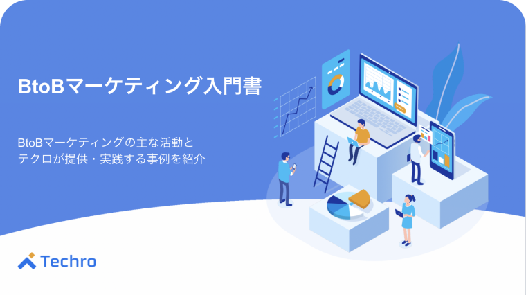 BtoBマーケティングの入門書