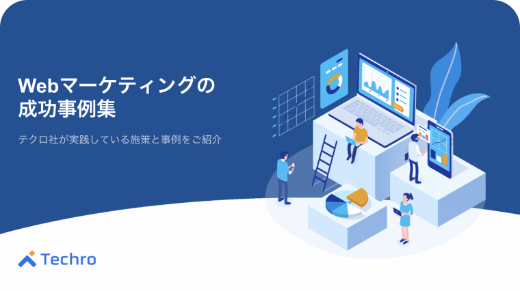 Webマーケティングの成功事例集