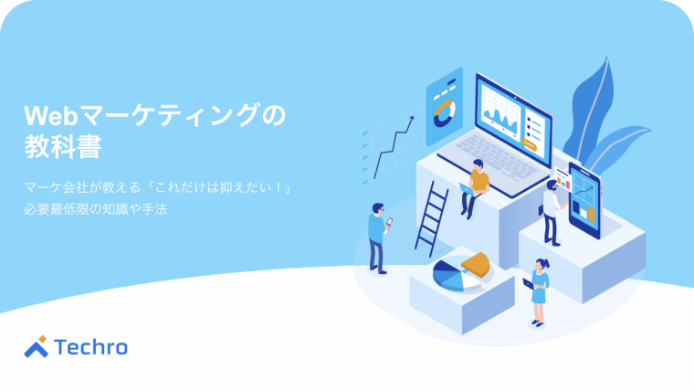 Webマーケティングの教科書