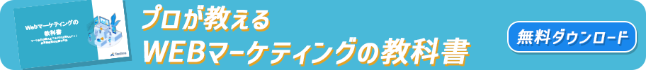 プロが教えるWebマーケティングの教科書