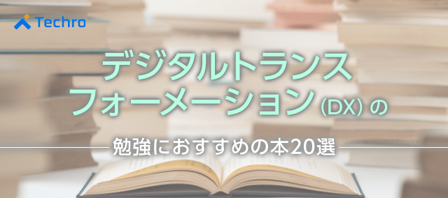 デジタルトランスフォーメーション Dx を勉強するためにおすすめの本選 テクロ株式会社