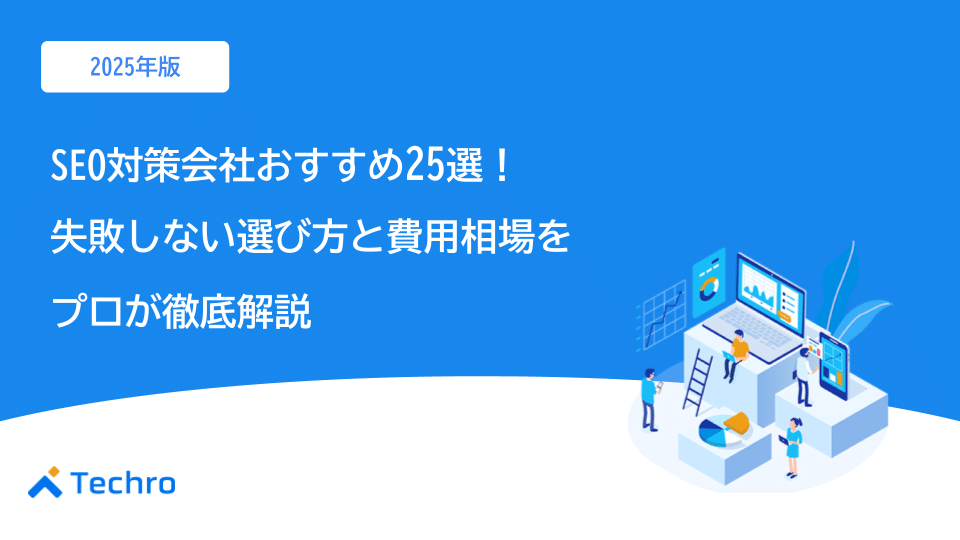 【2025年最新】SEO対策会社おすすめ25選！失敗しない選び方と費用相場をプロが徹底解説