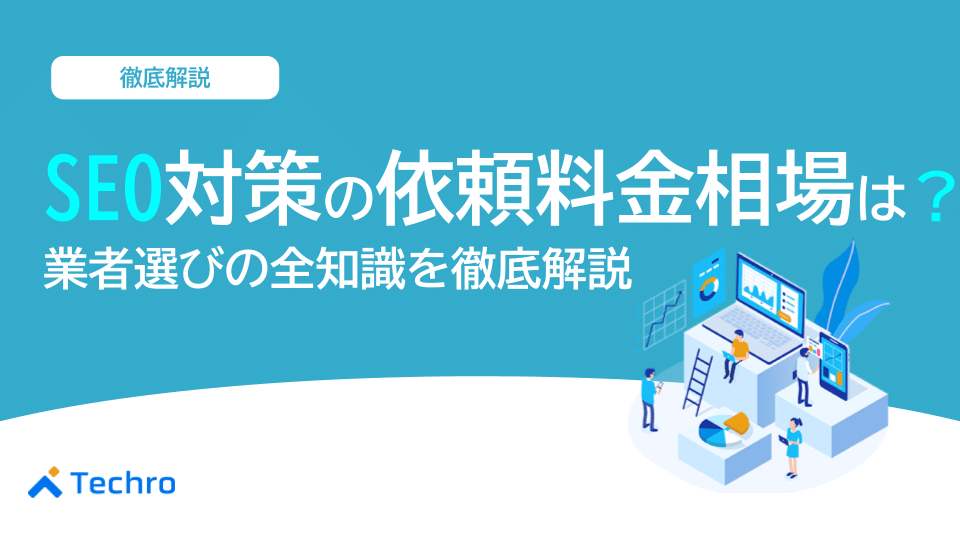 SEO対策の依頼料金相場は?【2025年最新】費用対効果を高める業者選びの全知識