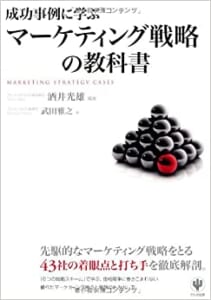 成功事例に学ぶマーケティング戦略の教科書