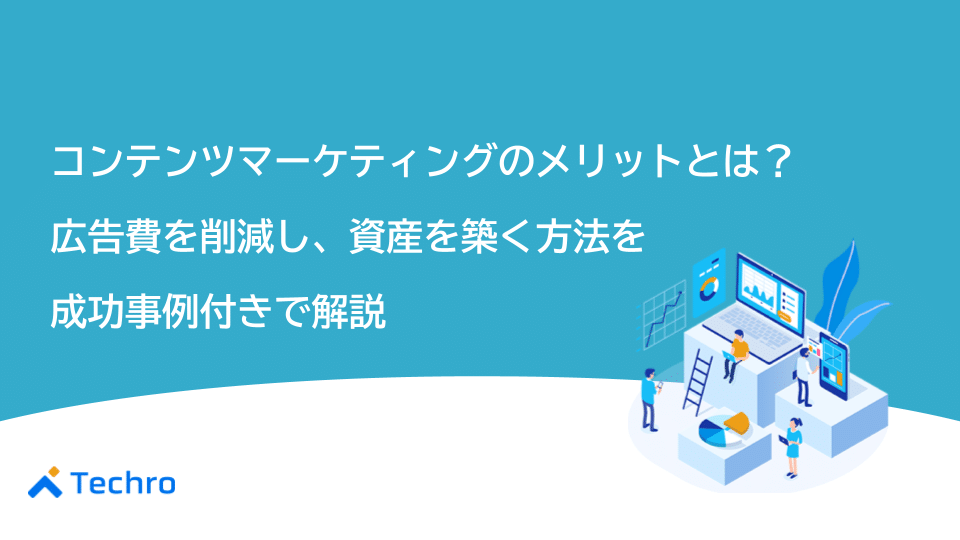 コンテンツマーケティングのメリットとは？広告費を削減し、資産を築く方法を成功事例付きで解説