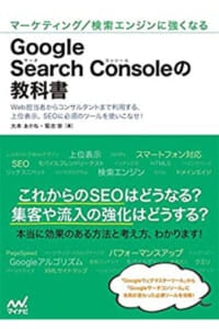 Google Search Consoleの教科書