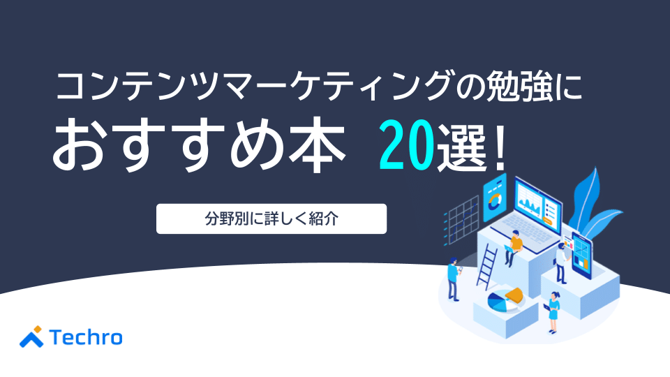 コンテンツマーケティングの学習におすすめ本を分野別に20冊紹介