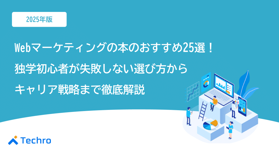 【2025年最新】Webマーケティング本のおすすめ25選！独学初心者が失敗しない選び方からキャリア戦略まで徹底解説