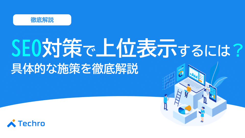 SEO対策で上位表示するには?施策すべきポイントを徹底解説!