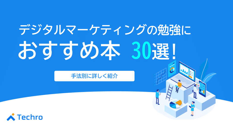 【2025年版】デジタルマーケティングの勉強におすすめの本30選！