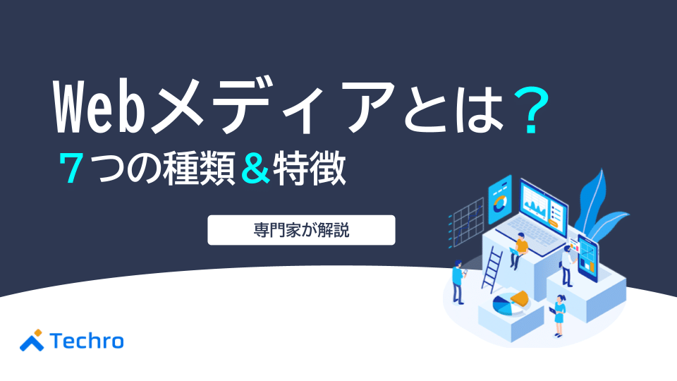 Webメディアとは？7つの種類とそれぞれの特徴について徹底解説！