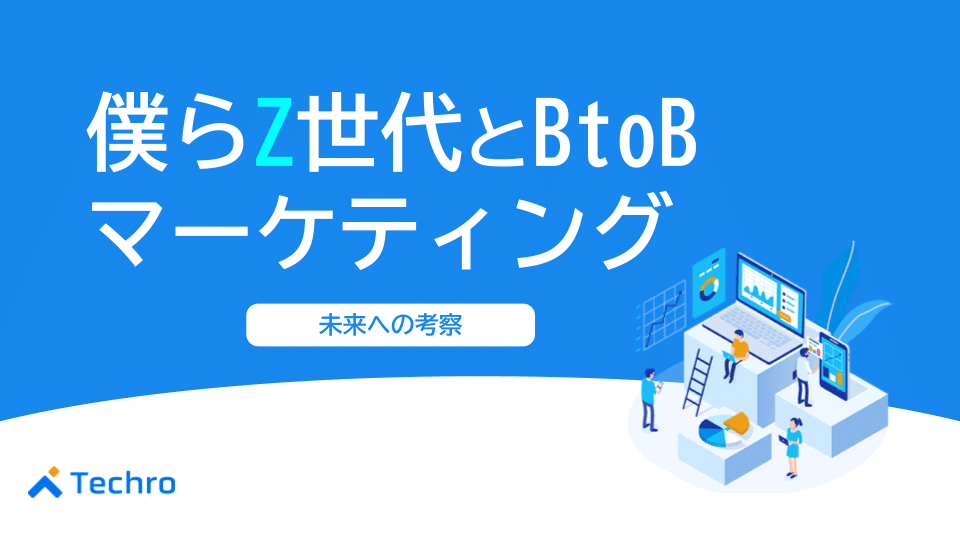 僕らZ世代とBtoBマーケティング、未来への考察