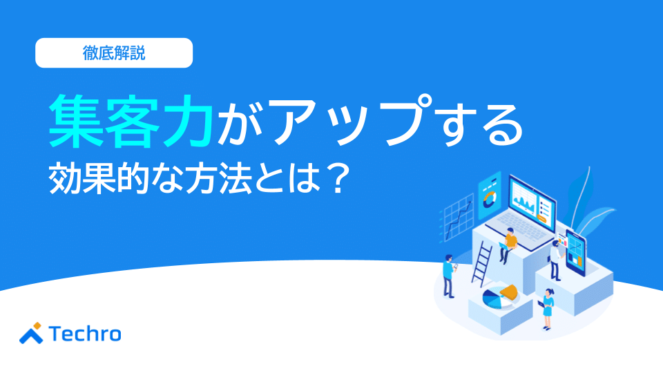 集客力がアップする効果的な方法とは?戦略の立て方と代表的な手法25選