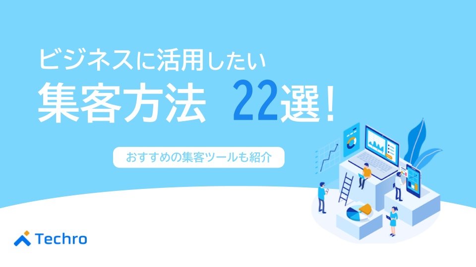 ビジネスに活用したい集客方法22選！おすすめの集客ツールも