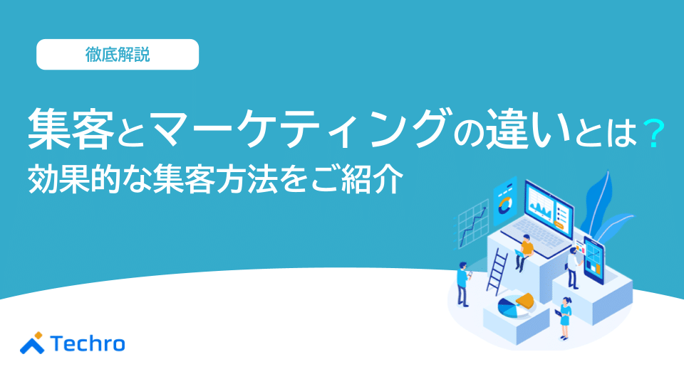 集客とマーケティングの違いとは?効果的な集客方法をご紹介!