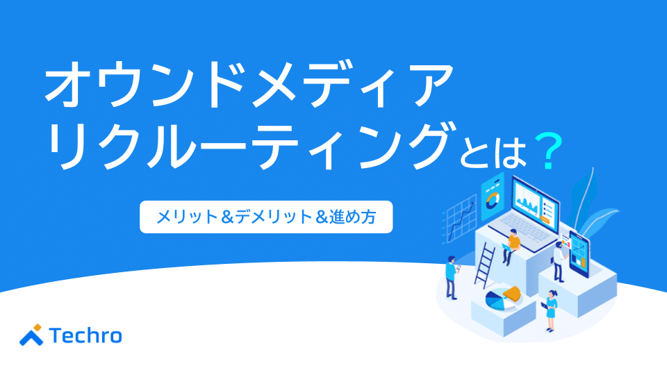 オウンドメディアリクルーティングとは？メリット・デメリットから進め方まで徹底解説！
