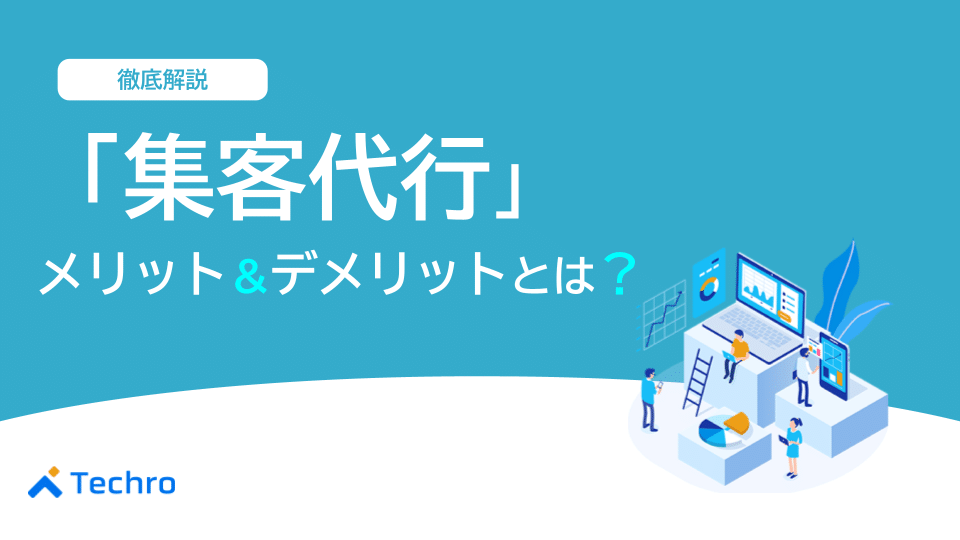 集客代行のメリット・デメリットとは?外注時のポイントを解説