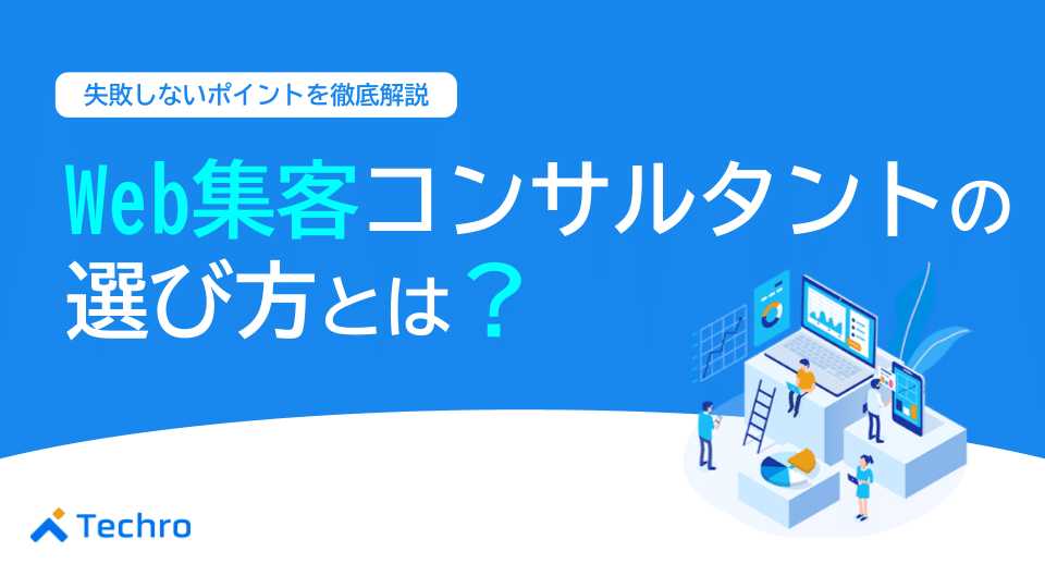 Web集客コンサルタントの選び方とは?失敗しないポイントを解説
