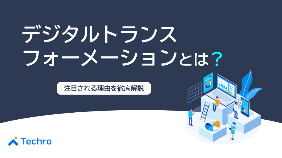デジタルトランスフォーメーションとは?注目される理由を徹底解説
