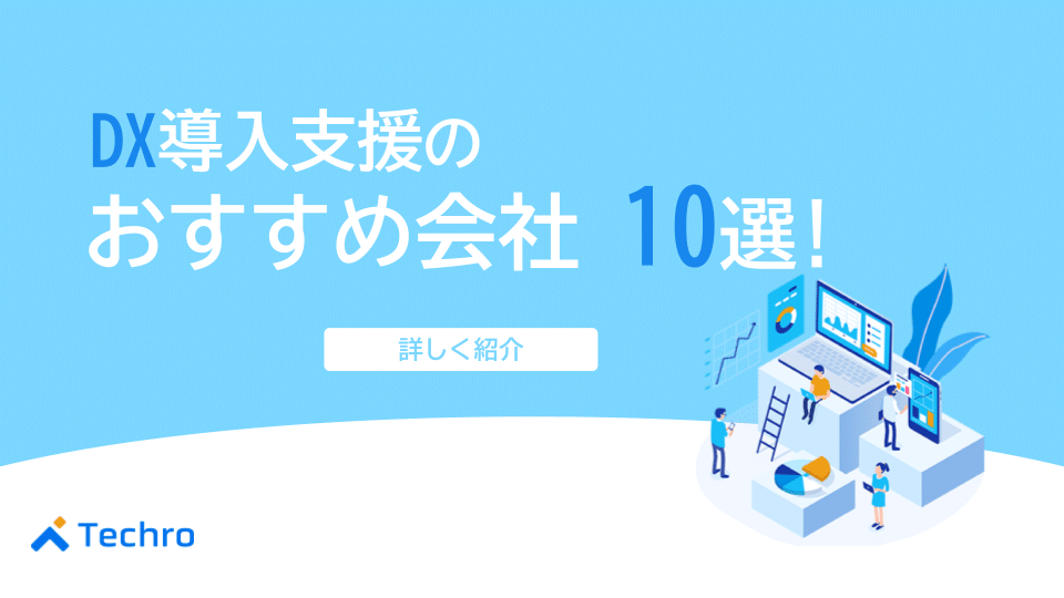 デジタルトランスフォーメーションの導入支援をおこなっているおすすめの会社10選