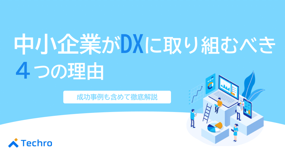 中小企業がデジタルトランスフォーメーションに取り組むべき4つの理由