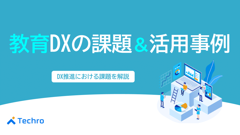 教育デジタルトランスフォーメーションの課題や活用事例について解説