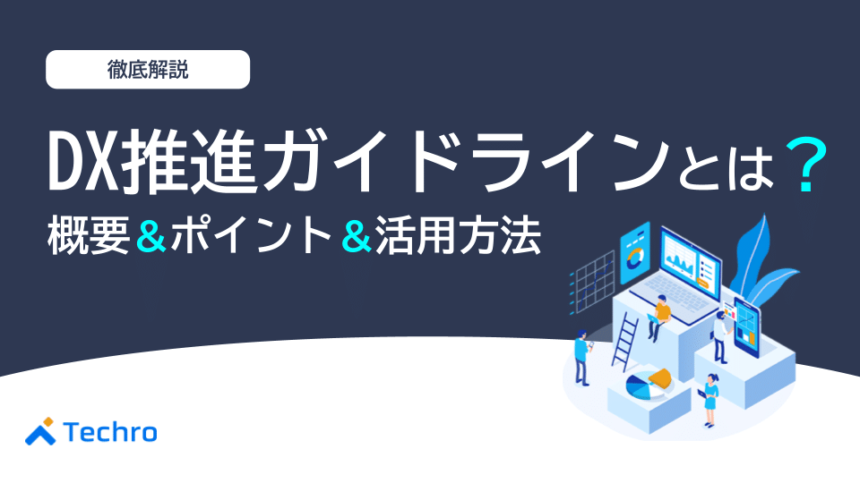 DX(デジタルトランスフォーメーション)推進ガイドラインとは?概要やポイント、活用方法などをわかりやすく解説!