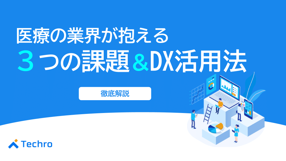 医療の業界が抱える3つの課題とデジタルトランスフォーメーションの活用法
