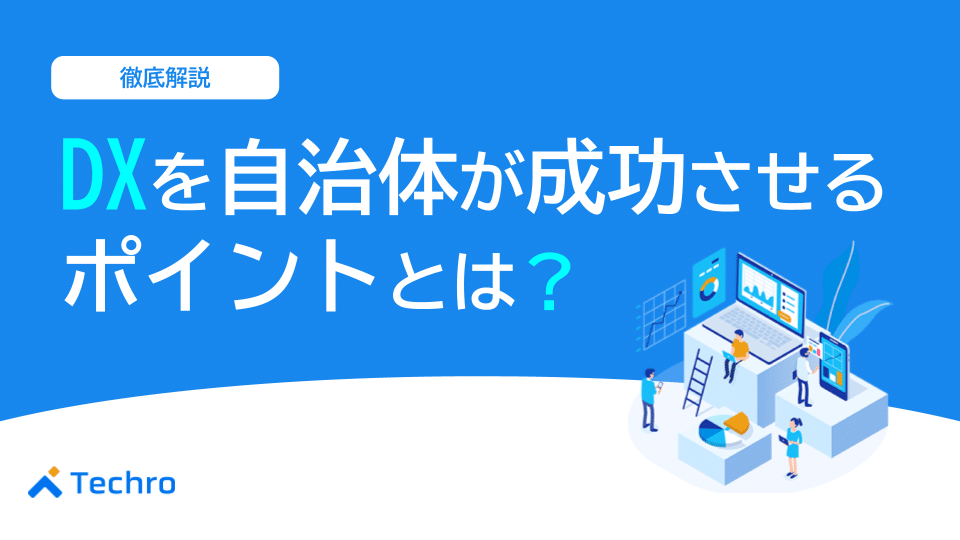 デジタルトランスフォーメーションを自治体が成功させるポイントとは？
