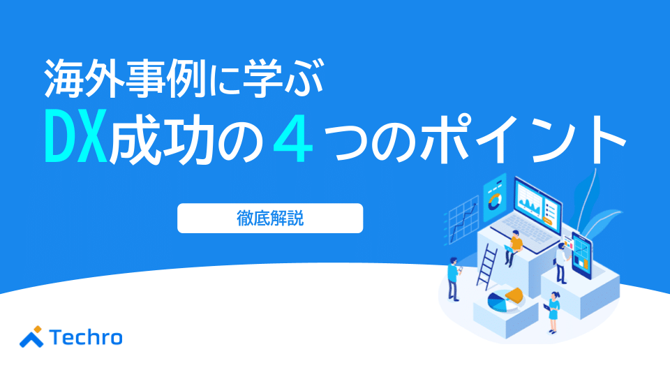 海外事例に学ぶデジタルトランスフォーメーションを成功させる4つのポイント