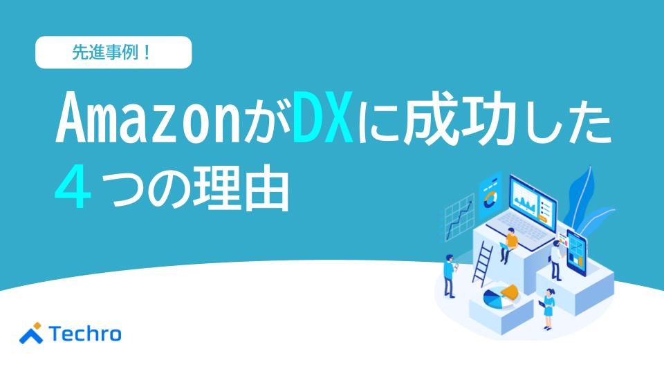 先進事例！AmazonがDXに成功した4つの理由を徹底解説