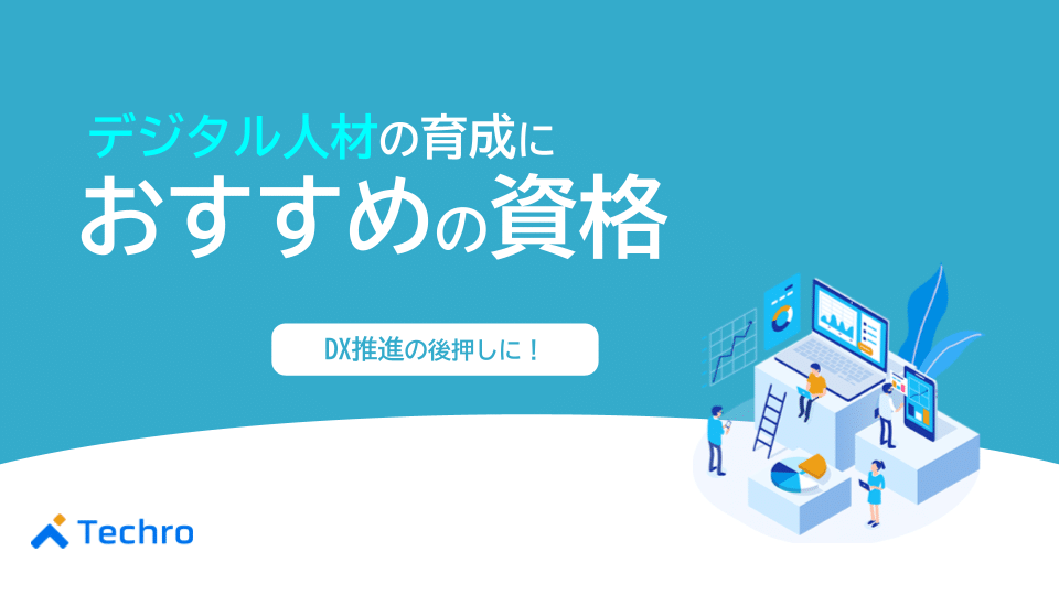 デジタル人材の育成におすすめの資格を紹介|DX推進の後押しに!