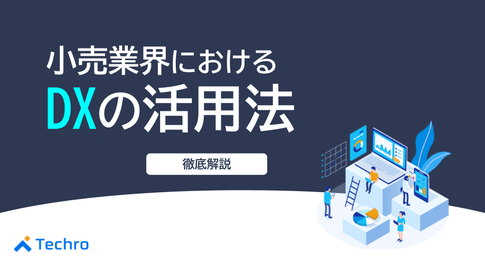 小売業界におけるデジタルトランスフォーメーションの活用法