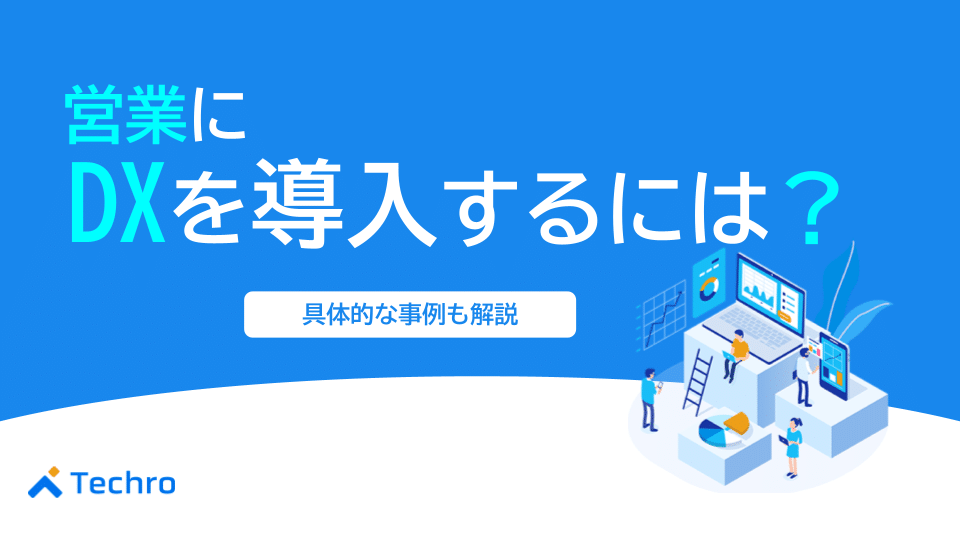 営業にデジタルトランスフォーメーションを導入するには？ポイントを解説