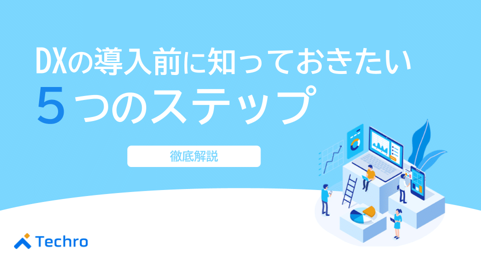 デジタルトランスフォーメーションを導入する前に知っておきたい5つのステップ