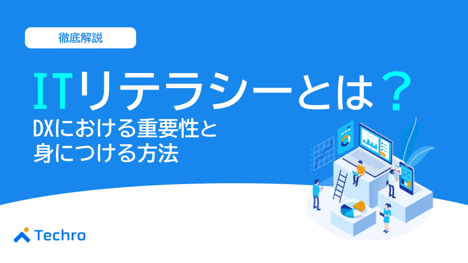 ITリテラシーとは？DXにおける重要性と身に付ける方法を解説