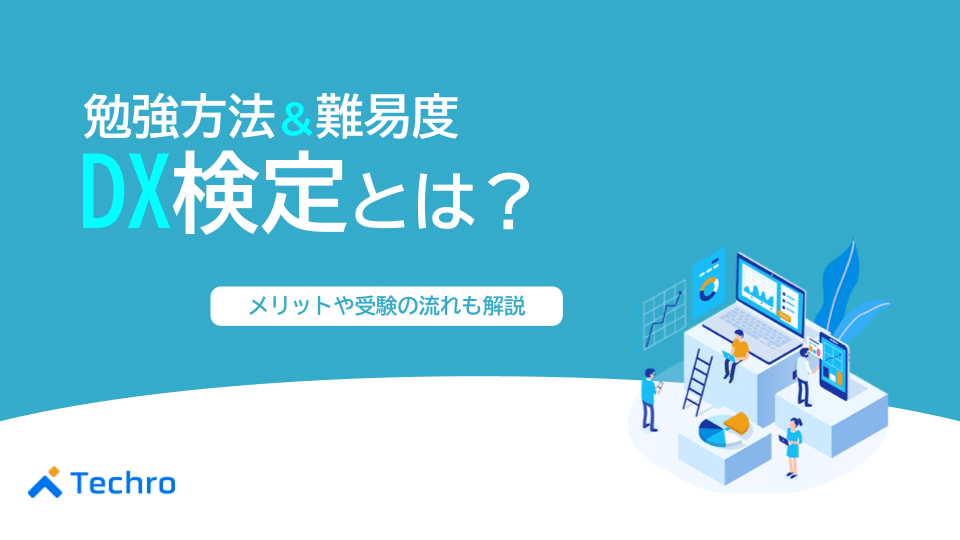 DX検定とは？勉強方法や難易度、取得するメリットなどを徹底解説！
