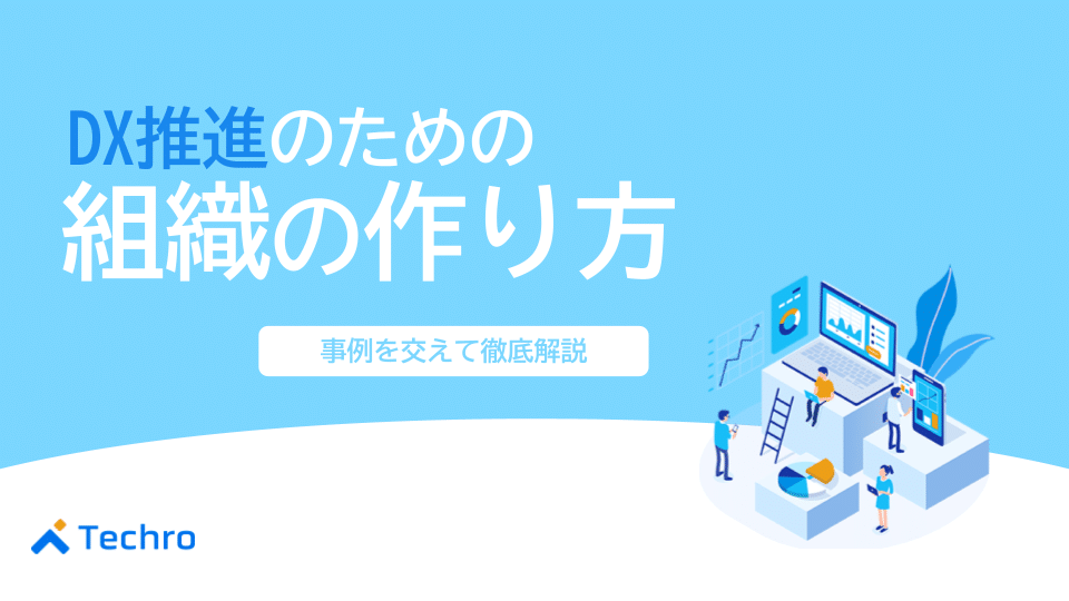 デジタルトランスフォーメーションを推進するための組織の作り方