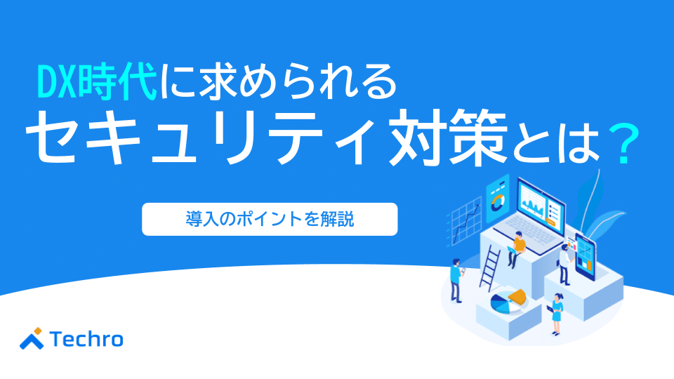 DX時代に求められるセキュリティ対策とは？導入のポイントを解説