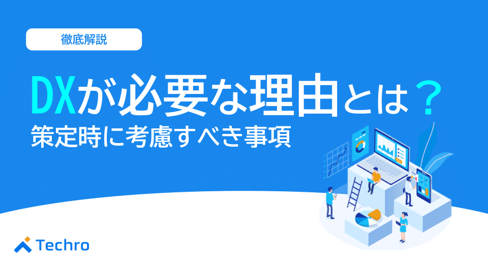 DX戦略が必要な理由とは？策定時に考慮すべき事項や流れを解説