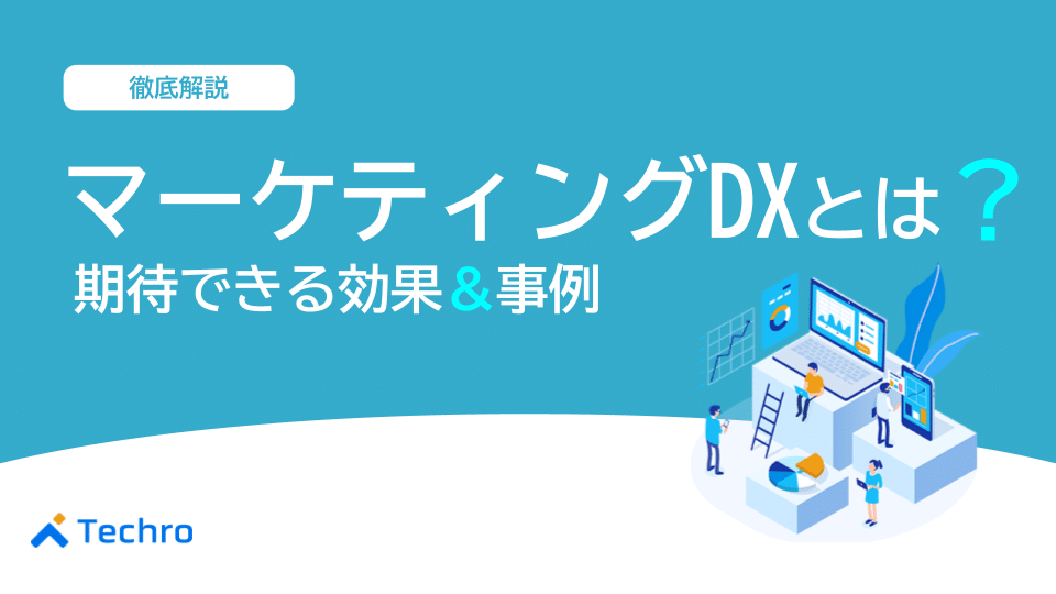 マーケティングDXとは？期待できる効果3つと事例を交えながら解説！