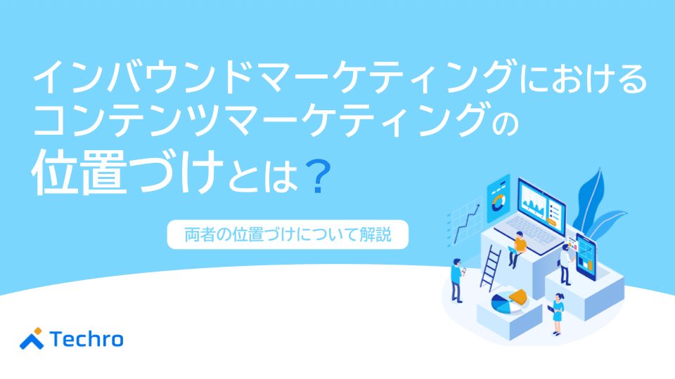 インバウンドマーケティングにおけるコンテンツマーケティングの位置づけとは？