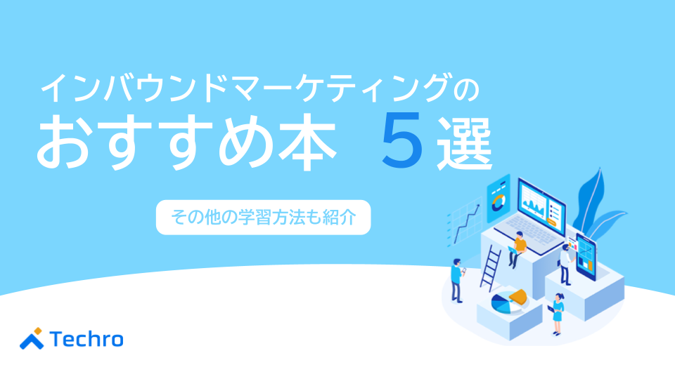 インバウンドマーケティングの勉強に使えるおすすめの本5選