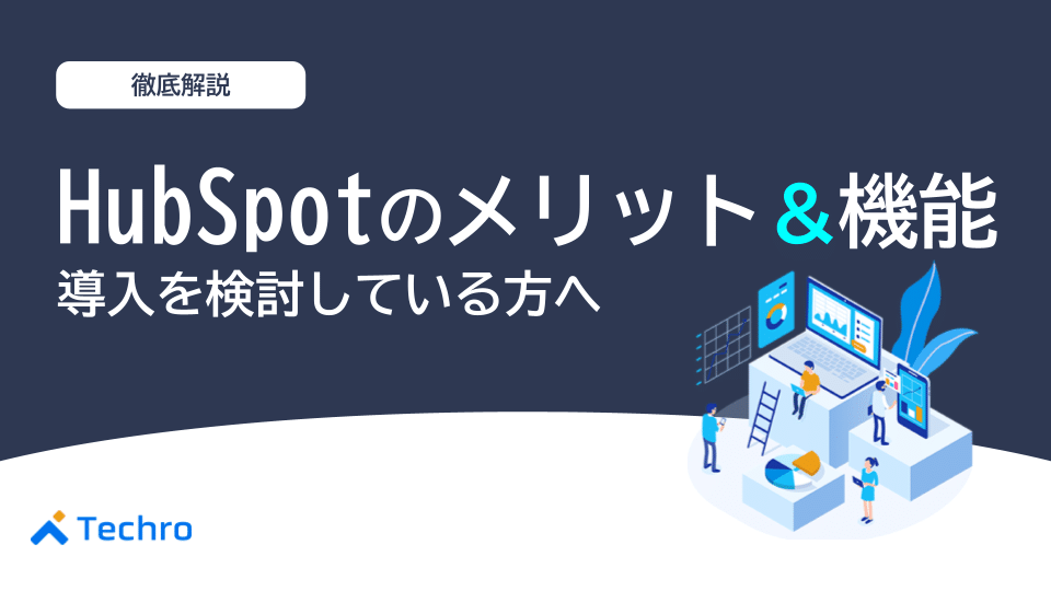 【インバウンドマーケティング】HubSpotのメリットや機能を紹介