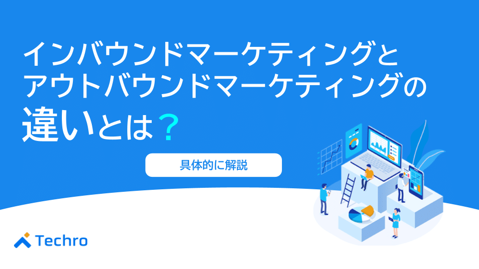 インバウンドマーケティングとアウトバウンドマーケティングの違いとは